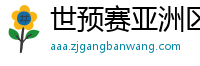 世预赛亚洲区赛程表